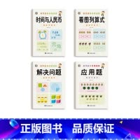 [4本]应用题+解决问题+时间与人民币+看图列算式 [正版]幼小衔接数学凑十法借十法破十法平十法算术练习册10/20以内