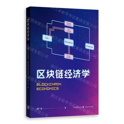 [N]区块链经济学-9787543233638