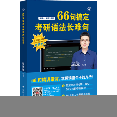 正版新书]2026考研英语适用 颉斌斌长难句 66句搞定考研语法长难