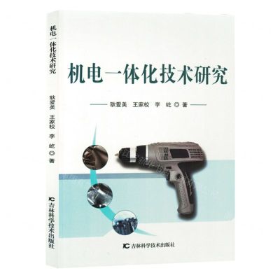 [N]机电一体化技术研究-9787557898748