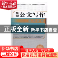 正版 最新公文写作实用大全 岳海翔编著 中国文史出版社 97875034