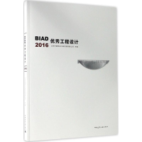 [M]BIAD优秀工程设计.2016-9787112207879