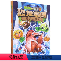 恐龙人危机/植物大战僵尸2恐龙漫画 [正版]书店 恐龙人危机/植物大战僵尸2恐龙漫画 笑江南 中国少年儿童出版社 978