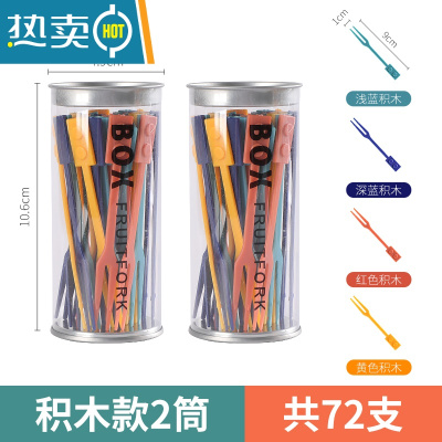 敬平创意水果叉套装可爱塑料点心叉签果插家用彩蛋糕甜品小叉子 2筒积木款 共72支牙签