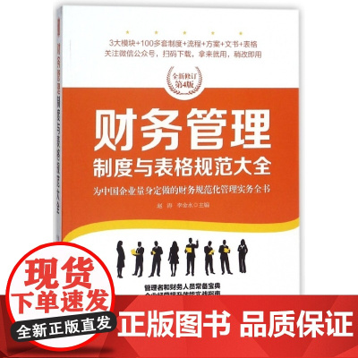 财务管理制度与表格规范大全(全新修订第4版)