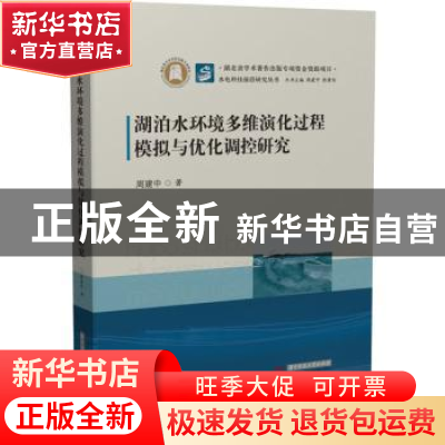正版 湖泊水环境多维演化过程模拟与优化调控研究(精)/水电科技前