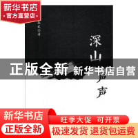 正版 深山声声 彭振武著 华龄出版社 9787516910092 书籍