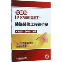 正版新书]装饰装修工程造价员张淑芬9787111574644