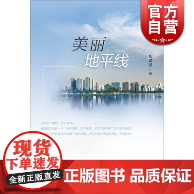美丽地平线 杨建强 上海文艺出版社 世纪出版 图书籍
