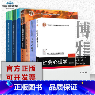 [正版]312心理学考研全套7册:普心+当代教育心理学+现代心理与教育统计学+社心+实验心理学+心理与教育测量+发展心理