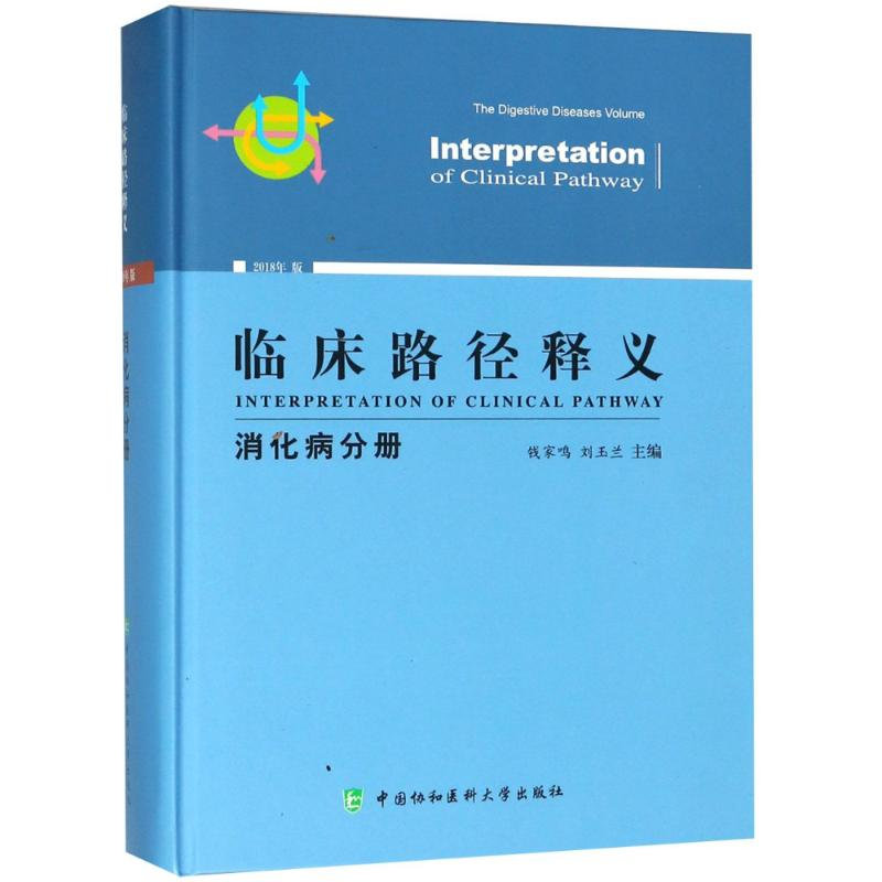 音像临床路径释义 消化病分册 2018年版编者:钱家鸣//刘玉兰
