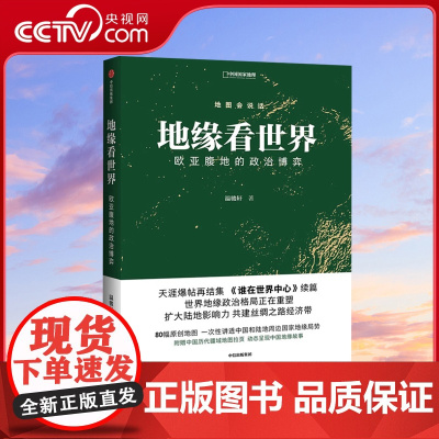 [央视网]地缘看世界 欧亚腹地的政治博弈 温骏轩著 谁在世界中心续篇 地图会说话地缘政治局势地缘政治学研究欧洲亚洲政治书