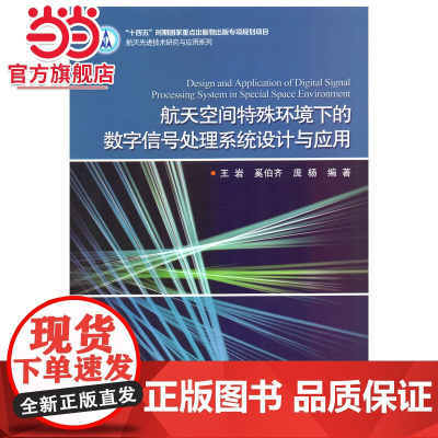 航天空间特殊环境下的数字信号处理系统设计与应用