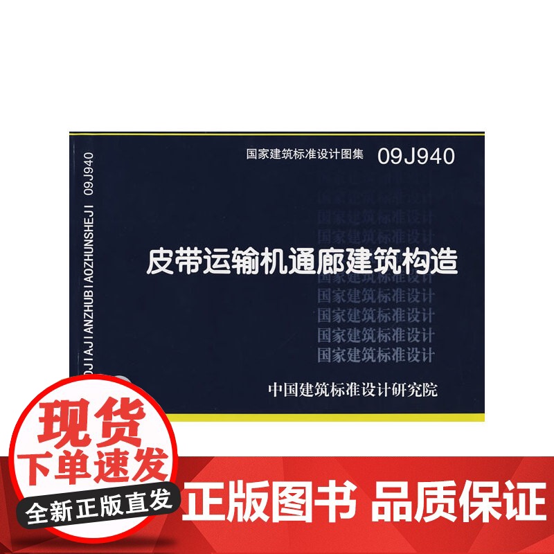 09J940皮带运输机通廊建筑构造(建筑标准图集)—建筑专业
