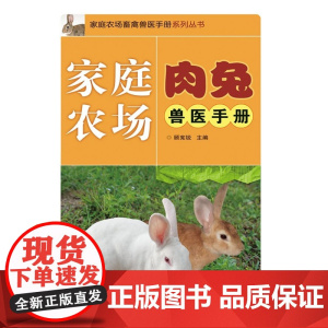 家庭农场*兔兽医手册