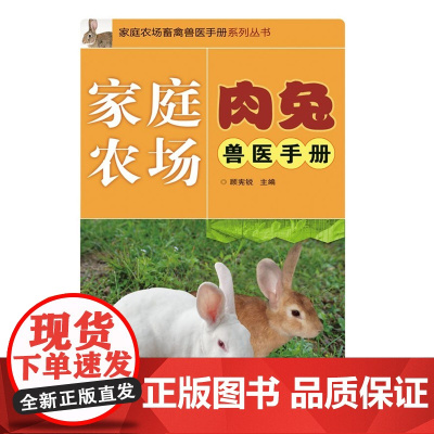 家庭农场*兔兽医手册