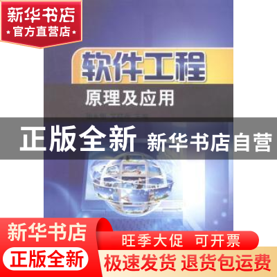 正版 软件工程原理及应用 张永恒,艾晓燕主编 中国水利水电出版