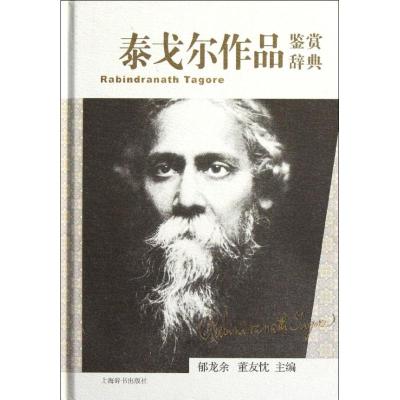 [M]泰戈尔作品鉴赏辞典-9787532635337
