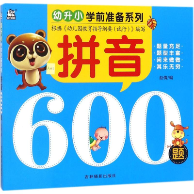 醉染图书拼音600题9787549834839