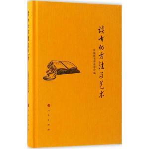 正版新书]读书的方法与艺术中国图书评论学会9787010175454
