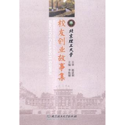 正版新书]北京理工大学校友创业故事集李振键9787564098605