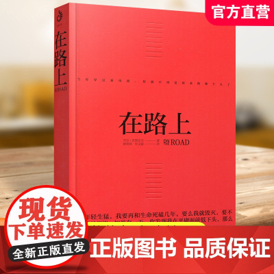 在路上 书籍在路上 凯鲁亚克 长篇小说 江苏人民出版社 RM