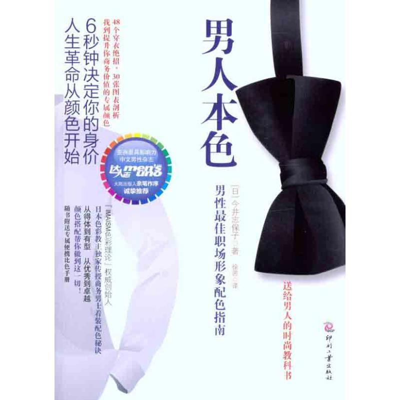 正版新书]男人本色:男性最佳职场形象配色指南今井志保子978751