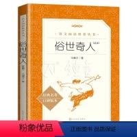 [正版]俗世奇人 原著无删减冯骥才短篇小说集小学五六七八九年级初中生阅读当代文学随笔天津民间人物传记故事人民文学出版社书
