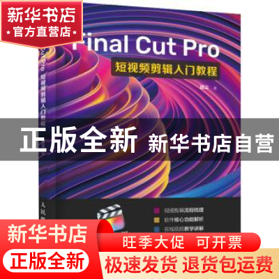 正版 Final Cut Pro短视频剪辑入门教程 微尘 人民邮电出版社 97