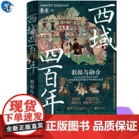 西域四百年2 割据与融合 李东著 中国通史社科 大历史阶段 8幅绘制军事地理图 400年中原与西域交融共生的历史记忆 新