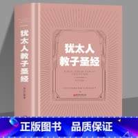 [正版]35元任选5本 犹太人教子圣经 犹太人教子智慧的家庭育儿书籍 亲子互动的好妈妈教育书籍 家庭教育圣经读物如何说