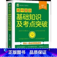 高中英语 [正版]新版高中数学语文英语公式定律及考点突破 语数英基础知识及考点突破必高一二三年级高考通用考试技巧课堂笔记