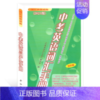 中考英语词汇手册 [正版]2023中考英语词汇手册+练习册+参考答案 任选3本 词汇决定成败 中西书局 上海中考考纲词汇