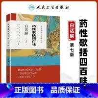 [正版] 药性歌括四百味白话解中医歌诀白话解丛书 第七版第7版 明代医家龚廷贤中医临床方剂歌诀可搭药性赋白话解购买人民