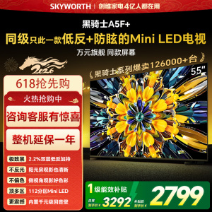 创维电视黑骑士A5F+ 55英寸低反防眩Mini LED电视机55吋 液晶智能平板4k 游戏国家补贴 A5F Mini