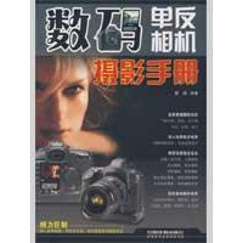 正版新书]数码单反相机摄影手册蔡扬9787113097615