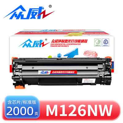 众威硒鼓惠普M126nw黑 支