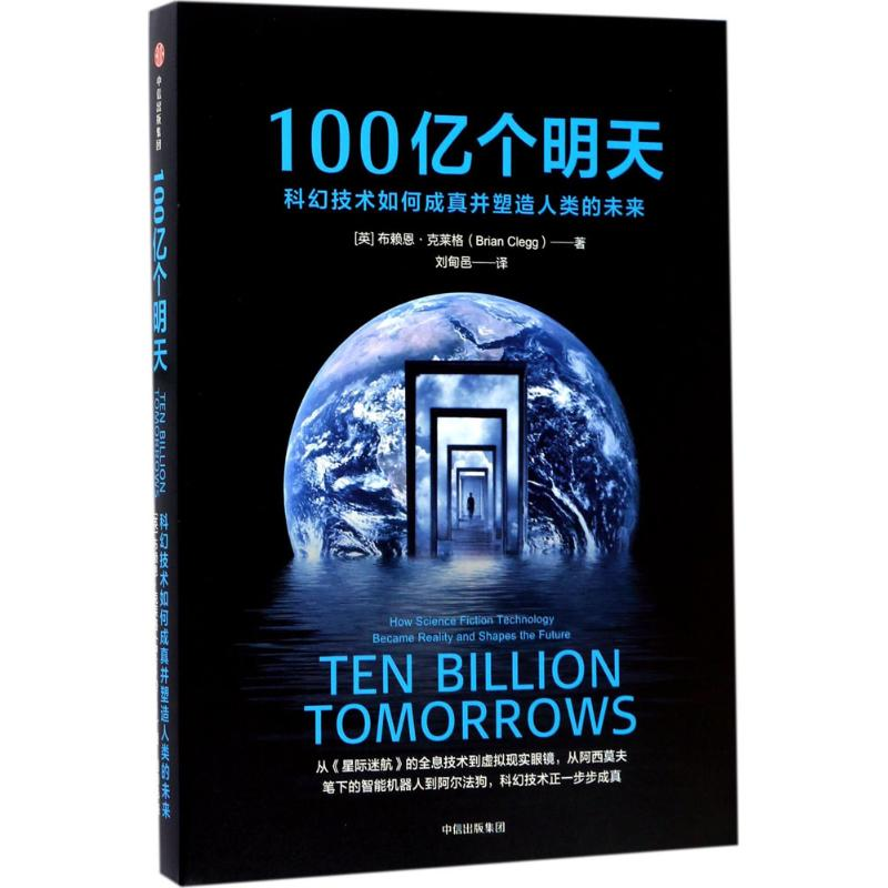 音像100亿个明天(英)布赖恩·克莱格(Brian Clegg) 著;刘甸邑 译