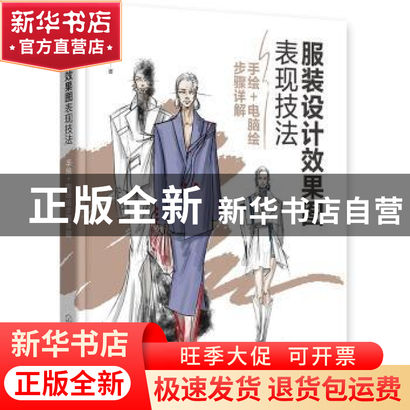 正版 服装设计效果图表现技法——手绘+电脑绘步骤详解 鑫玥 化学