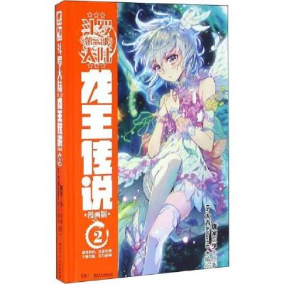 正版新书]斗罗大陆 3 龙王传说 2 漫画版唐家三少9787556230273