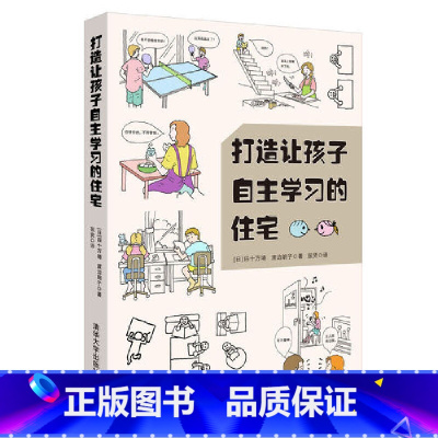 [正版] 打造让孩子自主学习的住宅 空间设计规则 学习型养成好习惯儿童房间布置规划方案技巧培养能力自觉性室内装潢装修居