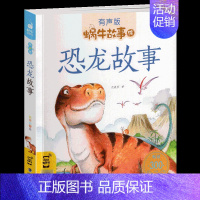 恐龙故事 [正版]机智故事全集彩色有声注音版小学生一二三年级课外阅读经典书目福建少年儿童出版社幼儿绘本蜗牛小书坊故事绘性