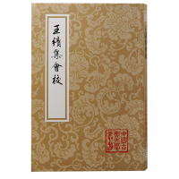 音像王绩校(平)(唐) 王绩著;韩理洲校点