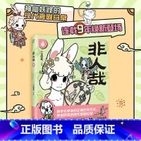 [正版]2024新版非人哉4 漫画 一汪空气 国漫动画原著 幽默搞笑校园生活解压故事有兽焉万圣街姊妹篇国漫白茶幽灵使徒