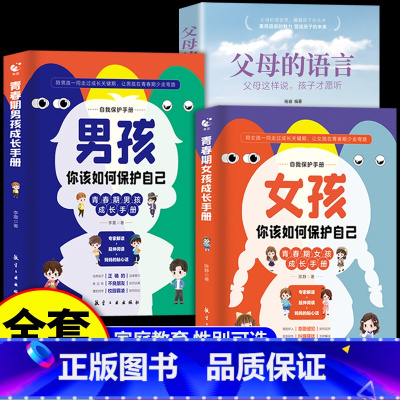 [全3册]男孩+女孩+父母的语言 [正版]男孩女孩你该如何保护自己男孩女孩自我保护青春期成长手册你的安全重要你的强大重要