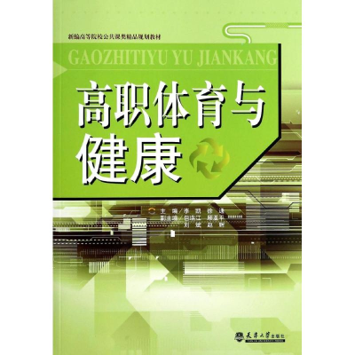 [M]高职体育与健康(新编高等院校公共课类精品规划教材)-9787561850244
