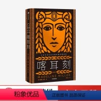 [正版]喀耳刻 马德琳米勒 著 阿基里斯之歌作者 严歌苓力荐 女性成长小说 古老神话 希腊神话 HBO改编8集系列