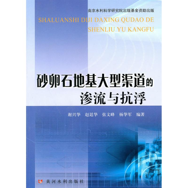 醉染图书沙卵石地基大型渠道的渗流与抗浮9787807348825