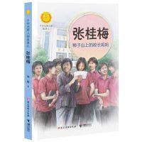 [N]张桂梅(狮子山上的校长妈妈)/中华先锋人物故事汇/中华人物故事汇-9787544879019