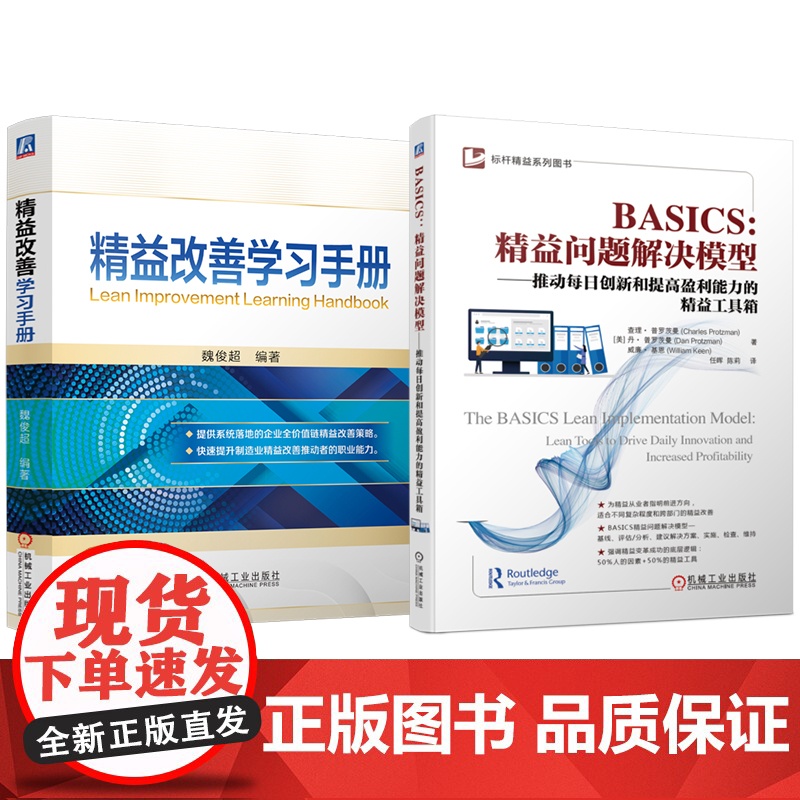 套装 精益改善学习手册 BASICS:精益问题解决模型——推动每日创新和提高盈利能力的精益工具箱 套装共2册
